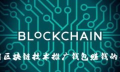 如何利用区块链技术推广钱包赚钱的成功策略