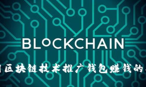 如何利用区块链技术推广钱包赚钱的成功策略