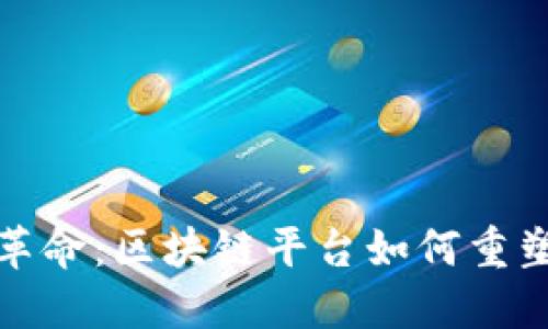 游戏产业革命：区块链平台如何重塑游戏生态