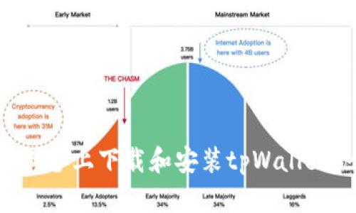 如何在安卓设备上下载和安装tpWallet：一步步指南