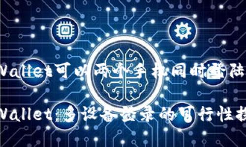 tpWallet可以两个手机同时登陆吗

tpWallet：多设备登录的可行性探讨