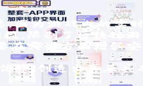 区块链游戏商人是指从事与区块链技术相关的游戏开发、发行、运营和交易等商业活动的人。这些商人利用区块链的去中心化、透明性和安全性特点，创造出新型的游戏模式和经济体系，让玩家在游戏中拥有真实的资产和价值。由于区块链技术的迅速发展，区块链游戏商人也开始受到越来越多的关注，推动了整个游戏行业的变革。

区块链游戏的基本概念
区块链游戏是利用区块链技术进行开发的游戏。与传统游戏相比，区块链游戏具有去中心化、不可篡改和资产数字化等特点。玩家在区块链游戏中不仅仅是游戏的参与者，更是资产的拥有者。通过区块链技术，玩家所获得的道具、角色和其他游戏资产都能够在区块链上得到记录，并具备真正的所有权。这意味着玩家可以自由地交易、出售或交换这些资产，形成一个全新的游戏生态系统。

区块链游戏商人的角色
作为区块链游戏行业的重要参与者，区块链游戏商人承担着多重角色。他们不仅是游戏的开发者和发行者，还是生态系统的构建者和运营者。这些商人通常具备不同的专业技能，例如编程、游戏设计、市场营销和法律合规等。通过整合这些技能，他们能够创造出新颖的游戏体验并且为玩家带来更多的机会。

区块链游戏的经济模型
区块链游戏的经济模型通常围绕着Token（代币）体系构建。玩家通过参与游戏可以获得奖励，这些奖励以代币的形式发放。玩家可以使用代币购买游戏内的道具，也可以将其交易到其他平台上。这样的经济模型不仅吸引了玩家的参与，也为开发商带来了收益。区块链技术的引入使得游戏内的经济活动变得更加透明可控。

区块链游戏的未来发展趋势
随着区块链技术的不断成熟，区块链游戏的未来发展前景十分广阔。越来越多的传统游戏公司开始探索区块链技术的应用，而新兴的区块链游戏开发团队也在不断涌现。未来，区块链游戏有可能与虚拟现实（VR）、增强现实（AR）等技术相结合，提升用户体验。同时，随着监管政策的逐渐明朗，区块链游戏行业有望实现更加规范化的运营。

可能相关问题的探讨

问题一：区块链游戏如何保证用户资产的安全性？
安全性是区块链游戏中的一个重要问题。由于区块链的去中心化特性，用户在区块链游戏中的资产是由区块链网络所保障，而不是集中存储在某个服务器上。这种结构有效防止了数据丢失或被篡改的风险。然而，用户仍然需要仔细管理自己的私钥和钱包，以避免因人为错误或安全漏洞导致资产的损失。
另外，区块链游戏的智能合约是如何实现资产转移与交易的，确保交易的透明性与安全性？智能合约是在区块链上运行的代码，执行特定的操作，例如代币的发送和接收。通过智能合约，可以确保资产交易在没有中介的情况下自动完成，从而降低了交易风险。同时，所有交易都在区块链上留下不可篡改的记录，任何人都可以查阅，进一步增强了安全性与透明度。

问题二：用户参与区块链游戏的动机是什么？
用户参与区块链游戏的动机多种多样。首先，区块链游戏推出的经济模型使得玩家能够获得真实的经济利益。通过参与游戏，玩家可以获得NFT（非同质化代币）等数字资产，这些资产不仅具有游戏内的使用价值，而且在外部市场上也具备一定的交易价值。许多玩家可能会因为颇具吸引力的经济回报而选择参与。
其次，区块链游戏提供了更为公平与透明的游戏环境。传统游戏中，玩家的努力与投资未必能与游戏内的奖励直接挂钩，而区块链技术让每一位玩家的贡献都有可能得到认可。其基于区块链的机制确保了游戏规则的公平性与不变性，这吸引了许多追求公平竞争的玩家。
再者，区块链游戏营造了一个社区氛围，吸引了大量的玩家参与。许多区块链游戏都拥有活跃的社区，玩家不仅可以在游戏中互动，还可以通过论坛、社交媒体等平台与其他玩家交流经验和战术。这种社交属性增强了玩家的归属感，促进了他们的参与。

问题三：区块链游戏的法律与监管挑战
随着区块链技术和游戏行业的快速发展，法律与监管问题也逐渐浮现。首先，区块链游戏的资产交易涉及到虚拟货币的使用，这导致其在不同国家和地区的法律地位有所不同。许多国家对虚拟货币的监管政策尚不明确，可能导致区块链游戏在某些地区面临法律风险。
其次，涉及NFT和虚拟资产的知识产权问题也日益受关注。玩家在区块链游戏中获得的资产是否能享有真正的版权？如何处理盗版、抄袭等问题？这些法律问题亟需明确的规定。此外，不同国家对游戏青少年保护的法律法规不断变化，区块链游戏公司需要在不同地区遵守各项法律要求，避免触犯监管红线。
为了应对这些挑战，区块链游戏商人需要与法律专家合作，确保运营的合规性。同时，游戏开发者应当主动适应监管环境，创造出符合各国法律的游戏产品，以防止法律问题影响业务发展。

问题四：未来区块链游戏可能面临的技术瓶颈
尽管区块链游戏的潜力巨大，但在技术方面仍然面临着诸多挑战。其中之一是区块链的扩展性问题。许多区块链网络在处理大量交易时会出现速度与效率的问题，这对于游戏尤其重要，因为游戏内的实时交互与交易需求非常高。区块链技术的不断发展需要提高其处理速度，以满足游戏行业的需求。
另外，用户体验也是区块链游戏面临的挑战之一。许多玩家对区块链技术的复杂性缺乏了解，导致其在使用过程中的障碍。此外，私钥管理、钱包创建等操作对普通玩家而言有一定的门槛，限制了区块链游戏的普及。
还有，区块链游戏的安全性问题也是不容忽视的。虽然区块链有其独特的安全性，但黑客攻击、智能合约漏洞等安全风险仍然存在，可能导致玩家资产的损失。因此，区块链游戏商人需要在哪些方面增强安全性和用户信任，确保玩家的资产安全是他们发展的关键。

总之，区块链游戏商人处于这一变革风潮的前沿，他们在推动区块链技术应用于游戏行业的同时，也面临着诸多挑战。对于他们而言，成功与否在于如何迎接这些挑战并利用区块链的优势，创造出真正具有吸引力的游戏体验。