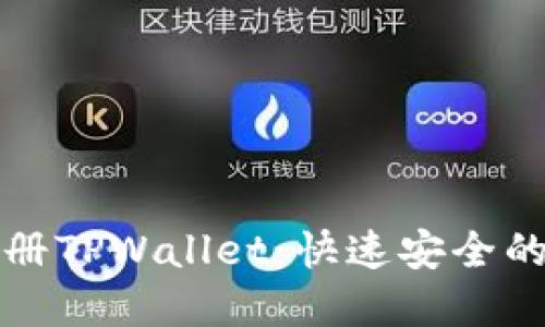 一步步教你如何注册TPWallet：快速安全的数字货币管理工具