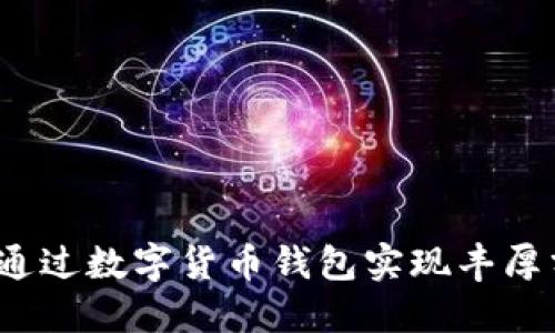 如何通过数字货币钱包实现丰厚分红？