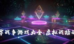 区块链数字战争游戏大全：虚拟战场的全新体验
