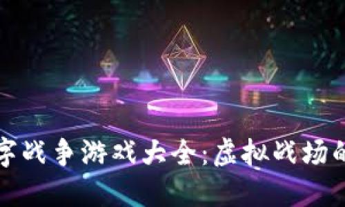 区块链数字战争游戏大全：虚拟战场的全新体验