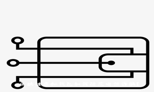  区块链虚拟钱包如何防范电信诈骗？