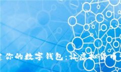 如何轻松创建你的数字钱包：让虚拟货币管理变