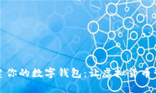 如何轻松创建你的数字钱包：让虚拟货币管理变得简单