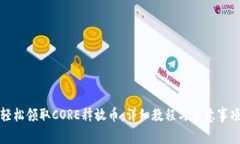 轻松领取CORE释放币：详细教程与注意事项