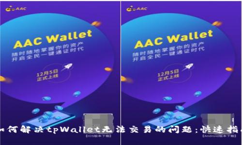如何解决tpWallet无法交易的问题：快速指南