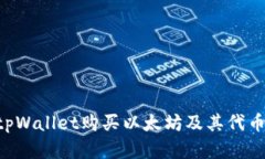 如何通过tpWallet购买以太坊及其代币：完整指南