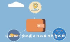 tpWallet：实现匿名性的最佳钱包选择