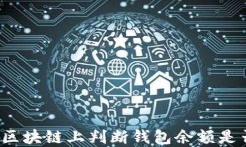 
如何在区块链上判断钱包余额是否足够？