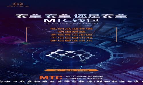 如何安全下载虚拟币交易平台软件：详细指南与实用技巧