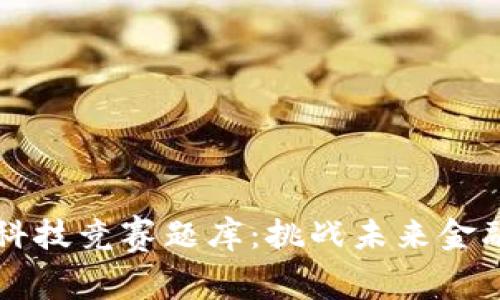 区块链金融科技竞赛题库：挑战未来金融的创新智慧