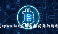  修复tpWallet应用连接问题的终极指南