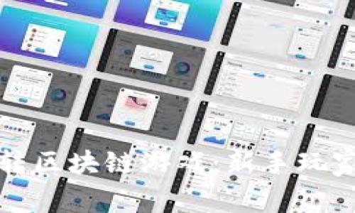 如何快速玩转区块链游戏：新手玩家的终极指南