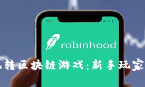 如何快速玩转区块链游戏：新手玩家的终极指南