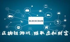 探索最新区块链游戏：赚取虚拟财富的新时代