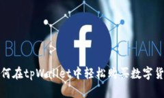  如何在tpWallet中轻松购买数字货币？