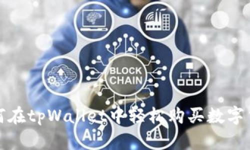  如何在tpWallet中轻松购买数字货币？