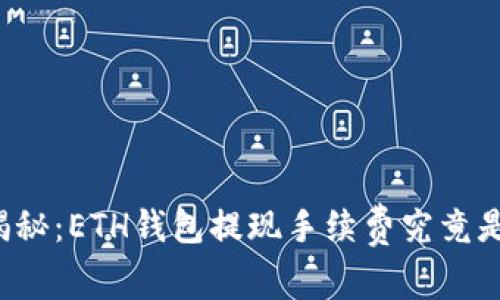 深入揭秘：ETH钱包提现手续费究竟是多少？