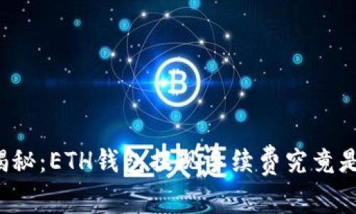 深入揭秘：ETH钱包提现手续费究竟是多少？