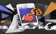 CORE钱包TP测试教程：获取全新区块链体验的第一