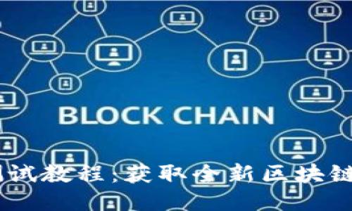 CORE钱包TP测试教程：获取全新区块链体验的第一步