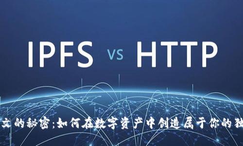 币圈铭文的秘密：如何在数字资产中创造属于你的独特印记