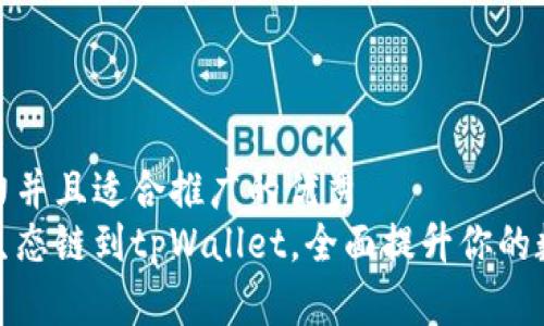 思考一个有吸引力并且适合推广的优秀  
轻松添加以太坊生态链到tpWallet，全面提升你的数字资产管理体验