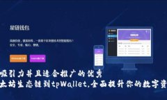 思考一个有吸引力并且适合推广的优秀  轻松添加