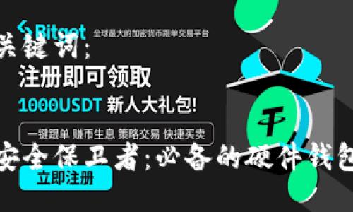 以下为及关键词：


数字货币安全保卫者：必备的硬件钱包设备详解