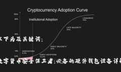 以下为及关键词：数字货币安全保卫者：必备的