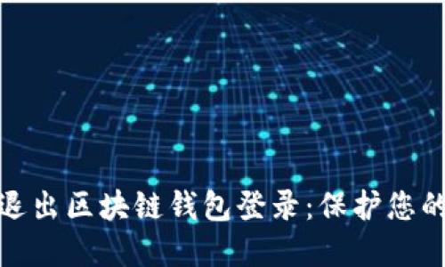 如何安全退出区块链钱包登录：保护您的资产安全