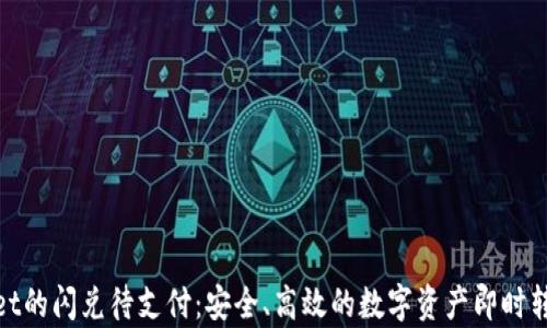 
tpWallet的闪兑待支付：安全、高效的数字资产即时转换体验