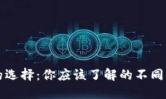 区块链钱包的选择：你应该了解的不同类型与适