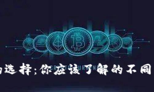 区块链钱包的选择：你应该了解的不同类型与适用性