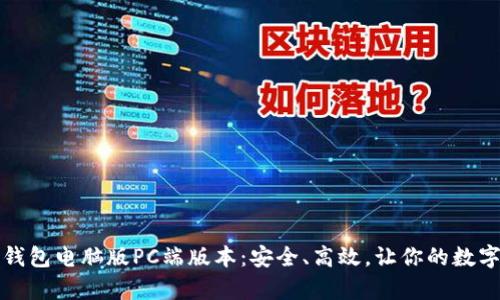 全面解析加密钱包电脑版PC端版本：安全、高效，让你的数字资产无忧无虑