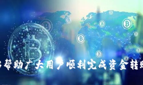   如何将ZT交易所的币提到TP Wallet？ / 

 guanjianci ZT交易所, TP Wallet, 加密货币转账 /guanjianci 

### 引言

在当今数字资产迅速增长的背景下，越来越多的人开始关注不同的加密货币及其存储和转账方式。ZT交易所是一个新兴但受欢迎的加密货币交易平台，而TP Wallet则是一个多功能的数字资产钱包，支持多种加密货币的存储与管理。如何将ZT交易所的币提到TP Wallet成了许多用户关心的问题。本文将详细介绍这一过程，包括必要的准备步骤、转账过程以及交易后的注意事项。同时，我们将探讨常见问题以及相关的解决方案，帮助用户顺利完成转账。

### 一、ZT交易所的币简介

ZT交易所成立于2018年，是一个多币种交易平台，支持交易现货、合约、杠杆等多种业务。ZT交易所不仅提供了丰富的交易对，还注重用户体验，配备了强大的风险控制和资金安全系统。

在ZT交易所，用户可以购买、交易多种数字货币，如BTC、ETH等主流币种，及多种创新性的代币。用户在交易时需要创建账户，并完成身份认证，才能进行资金的充值和提取。

### 二、TP Wallet的特点

TP Wallet是一个安全且用户友好的数字货币钱包。它支持多种加密货币，并为用户提供了便捷的存取款服务。TP Wallet的主要特点包括：

1. **多币种支持**：TP Wallet支持多种加密货币，这使得用户可以单独管理不同的资产，而无需使用多种钱包。
2. **去中心化**：TP Wallet为用户提供了完全控制自己资产的方式，没有中央控制机构，保障用户隐私和资产安全。
3. **用户友好界面**：TP Wallet的界面设计简单明了，适合各类用户，无论是新手还是投资者，都可以轻松上手。
4. **安全性**：TP Wallet为用户提供私钥管理功能，用户可以将私钥保存在自己的设备中，从而避免被黑客盗取。

### 三、如何将ZT交易所的币提到TP Wallet

1. **准备工作**

在进行转账之前，用户需要确保自己已在ZT交易所和TP Wallet分别创建了账户，并完成身份验证。还需要确保TP Wallet里有关联的代币地址能够正确接收来自ZT交易所的转账。

2. **获取TP Wallet地址**

在TP Wallet中，选择要接收的币种，系统会生成一个独一无二的接收地址。用户可以复制该地址，以备在ZT交易所进行转账时使用。

3. **在ZT交易所提币**

登录ZT交易所，进入“资产管理”页面。找到要提取的币种，点击“提币”按钮。在提币页面，输入之前复制的TP Wallet地址，输入提币数量，确保信息无误后，确认提交。

4. **确认转账**

提交之后，ZT交易所通常会要求用户进行“两步验证”以确保安全。通过手机或邮箱接收验证码后，输入并确认。此时，转账请求将被处理，用户可以在ZT交易所的转账记录中查看转账状态。

5. **在TP Wallet中查看到账情况**

在转账成功后，用户可以打开TP Wallet，查看该币种的资产，确保转账成功。每个币种到账时间可能会有所不同，具体取决于区块链网络的确认速度。

### 四、注意事项

1. **确保地址准确**：转账过程中，不同币种的地址格式可能会不同，请务必确保TP Wallet地址与所提取的币种一致。如果地址错误，资产将可能永久损失。
2. **了解交易手续费**：提币时，ZT交易所通常会收取一定的手续费，用户需提前了解相关费用。
3. **保持网络连接**：在提交转账请求时，请确保网络稳定，避免因网络故障而导致提币申请不成功。
4. **查看区块链状态**：若转账经过一段时间仍未到达TP Wallet，可以通过区块链浏览器查看转账状态，确保其在区块链上已经被确认。

### 常见问题解答

#### 问题一：如何找到TP Wallet的接收地址？

1. 如何找到TP Wallet的接收地址？

TP Wallet的接收地址是每个用户创建账户后生成的。用户可以通过以下步骤找到接收地址：

第一步，打开TP Wallet应用。如果你还没有安装，可以前往应用商店下载安装。

第二步，登录到你的账户。在主界面上，你可以看到“资产”选项，点击进入。

第三步，在资产页面，选择要接收的币种，比如比特币（BTC）或以太坊（ETH）。点击相关币种后，会看到“接收”选项，点击它。

第四步，系统将生成一个独特的接收地址，通常是以字母和数字组合的字符串。你可以选择“复制”按钮，将地址复制到剪贴板，以备在ZT交易所提币时使用。

需要注意的是，不同币种的接收地址是不同的，所以请确保你选择的币种与ZT交易所提币选择一致，不然资金可能会被发送到错误的地址，造成不可挽回的损失。

在某些情况下，TP Wallet还会提供二维码，你可以使用它来方便地接收资金，尤其是在手机之间转账时更为便捷。

总之，获取接收地址是提币过程中的第一步，确保地址正确是资金安全的基础。

#### 问题二：转账后为什么币未到账？

2. 转账后为什么币未到账？

转账后币未到账，可能有多种原因。以下是一些常见的情况及解决方案：

首先，区块链确认时间。在大多数情况下，加密货币的转账需要一定的时间进行网络确认。不同币种的确认时间可能会有所不同，例如比特币往往需要6个确认，而以太坊可能只需几分钟。因此，等待一定时间后再查看TP Wallet的到账情况。

其次，网络拥堵。如果当前网络交易量大，转账可能会受到影响，确认时间延长。用户可以查看区块链浏览器，了解当前网络状态。在这种情况下，可以耐心等待一段时间，通常网络会自行恢复。

第三，提币地址错误。如前所述，如果在ZT交易所提币时输入错误的TP Wallet地址，资产会被发送到错误的地址。这时，一般无法恢复。为避免这种情况，确保地址输入无误，并再次确认。

另一个原因可能是ZT交易所的问题。有时交易所可能会出现系统故障，影响提币的处理。用户可以查看ZT交易所的公告或联系其客服了解当前情况。

最后，安全问题。如果用户的账户遭遇了安全问题，例如黑客攻击，可能会影响资金的正常转出。这时，用户需第一时间检查账户安全，确保二步验证和安全措施到位。

总之，在发现转账未到账时，用户应对照上述可能性逐一核实，并采取相应措施。

#### 问题三：ZT交易所提款的手续费是如何计算的？

3. ZT交易所提款的手续费是如何计算的？

在任何加密货币交易所，手续费的设置是用户需要特别关注的一个方面。在ZT交易所，提款手续费的计算方式通常分为两种：

第一种是固定手续费。每种币种在ZT交易所都有相应的固定提款手续费，这种费用在你提取相应币种时会直接收取。例如，提取BTC可能会有固定的1%的手续费，而提取ETH则可能为固定的0.01 ETH。这些信息一般可以在提款页面或者交易所的说明文档中找到。

第二种是动态手续费。部分交易所为根据网络状况和拥堵程度动态调整交易和提款手续费。在网络繁忙的时段，手续费可能会及时上浮以防止网络堵塞，这种动态费率使得交易所能够更好地调整、管理网络体系。用户在提款时可以选择“自动费率”选项，允许系统根据当前网络状况自动为用户选择最佳的手续费。

无论是哪种手续费，用户在准备提款时都应提前了解相关费用，并做出合理的资金计划。此外，有些交易所费用会在你提币时直接显示，方便用户及时更新自己的决策。

同时，了解手续费后，用户可以选择最佳的提现时间和金额，以便在手续费最低的时候进行转账，最大程度上节省不必要的支出。

#### 问题四：如何保障提款安全？

4. 如何保障提款安全？

保障提款安全是每个数字资产用户的重要责任。以下是一些可供参考的方法及措施：

首先，设置强密码并定期更换。无论是在ZT交易所还是TP Wallet，强密码是保护账户安全的第一道防线。避免使用简单确定的密码，如生日、电话号码等。此外，定期更换密码，并确保密码由多个字符组成，以增强安全性。

其次，启用双重验证（2FA）。大多数加密货币交易平台包括ZT交易所都提供双重验证，用户可通过手机应用生成临时验证码。在进行提款和其他重要操作时，启用2FA可以大幅提高账户安全性。

此外，时常检查账户活动。用户应定期查看账户交易记录，了解是否存在任何可疑操作。如果发现异常交易，应立即联系交易所客服进行处理。

同时，保持设备的安全性。安装并定期更新防病毒软件，确保在安全的网络环境下进行交易操作。避免在公共Wi-Fi环境中进行重要操作，如登录、提款等，以免遭受黑客攻击。

最后，了解交易所和钱包的安全性。用户在选择交易所和钱包时，应查看其安全协议与历史。选择知名度高、安全性好的平台进行交易，降低风险。

### 结语

将ZT交易所的币提到TP Wallet是一个相对简单的过程，但用户必须仔细、谨慎地对待每一步，以确保资金安全。本文不仅介绍了操作流程，还给出了一些关于提款常见问题的解答和安全建议。希望通过本文，能够帮助广大用户顺利完成资金转账和提取，享受数字货币带来的便利与收益。