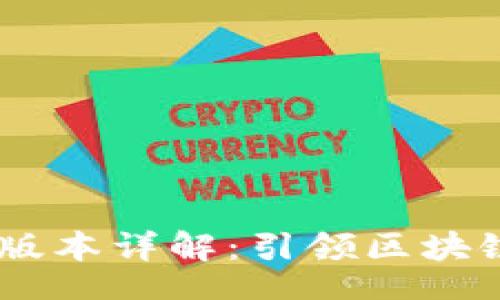 xiaotie/xiaotie
TokenPocket 全版本详解：引领区块链世界的超级钱包