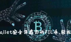 : 使用tpWallet安全保存你的FIL币，轻松管理与交易