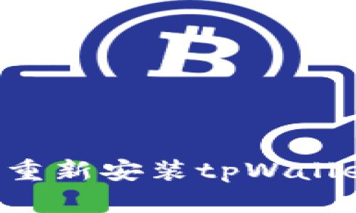 如何轻松卸载并重新安装tpWallet：你的终极指南