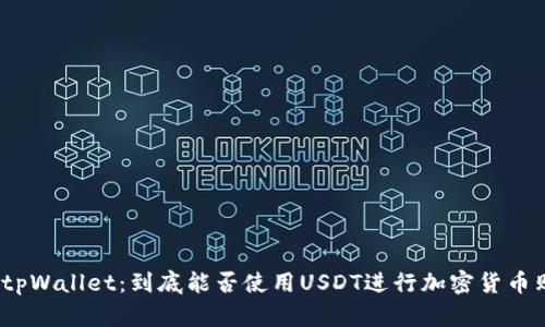 探索tpWallet：到底能否使用USDT进行加密货币购买？