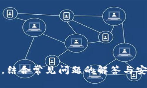 : 如何解决tpWallet已收款但资产为零的问题？
tpWallet, 资产管理, 加密货币/guanjianci

引言
在使用tpWallet进行加密货币管理时，很多用户可能会遇到“已收款但资产为零”的情况。这种问题不仅让用户感到困惑，更与其投资的安全和资金的流动性紧密相关。随着加密货币市场的快速发展，tpWallet作为一种新兴的钱包工具，拥有着简单易用和功能全面的优势，然而在使用过程中，难免会遇到一些技术性问题。本文将围绕如何解决tpWallet已收款但资产为零这一问题进行深入剖析，并提供相关解决方案。

tpWallet基础知识概述
tpWallet是一种支持多种加密货币的数字钱包，用户可以通过它轻松地管理和转移自己的加密资产。tpWallet具有安全性高、操作简单、支持多链等特点，适合新手与老手使用。tpWallet的底层技术基于区块链技术，具备去中心化的特点，确保用户的资金安全。

已收款却资产为零的原因分析
用户在使用tpWallet时，看到“已收款但资产为零”，这通常可以归结为以下几种原因：
ul
    listrong交易未确认：/strong在区块链网络中，交易需要通过矿工的验证才能被认为是有效的。用户在钱包中看到已收款，但实际上可能是因为交易尚未被区块链确认。/li
    listrong显示延迟：/strong由于网络延迟或钱包更新问题，用户的资产信息可能未能及时显示。tpWallet可能需要一些时间去更新和同步区块链上的数据。/li
    listrong错误地址：/strong如果用户将资金发送到错误的地址，尽管tpWallet显示收款，但这些资金却不会出现在用户的资产中。/li
    listrong节点问题：/strong如果tpWallet连接的区块链节点出现问题，可能导致无法获得准确的余额信息，造成资产显示为零的情况。/li
/ul

解决tpWallet资产为零的建议
针对用户在使用tpWallet时出现的“已收款但资产为零”的问题，建议采取以下步骤进行解决：
ol
    listrong检查交易状态：/strong用户可以通过区块链浏览器查看交易状态，以确认交易是否已成功得到确认。如果显示为“未确认”，则需要等待一段时间。/li
    listrong刷新钱包：/strong在大多数情况下，简单的刷新操作就能解决余额未更新的问题。用户可以尝试退出再重新进入tpWallet。/li
    listrong确认地址有效性：/strong当用户在发送资产时，一定要确保地址的正确性。任何地址错误都会导致资金无法到账。/li
    listrong选择其他节点：/strong如果tpWallet的某个节点出现问题，用户可以手动更换其他节点进行连接，以获取更新的信息。/li
/ol

常见问题解答
在使用tpWallet的过程中，用户可能还会遇到以下相关问题：

问题一：如何恢复tpWallet中的丢失资产？
如果用户发现tpWallet中有资产丢失，首先要确认这些资产是否真的从钱包中消失。用户可以通过以下步骤尝试恢复资产：
ul
    listrong检查钱包地址：/strong使用区块链浏览器核实自己的钱包地址是否正确，以及上次确认的交易记录。/li
    listrong恢复助记词：/strong如果用户认为钱包可能被删除，可以使用助记词进行恢复。确保在安全的环境中操作，以免胶卷助记词被他人获取。/li
    listrong联系支持团队：/strong如果以上步骤未能解决问题，可以联系tpWallet的客户支持团队，提供必要的信息并请求帮助。/li
/ul

问题二：如何提高tpWallet的安全性？
作为管理数字资产的重要工具，提高tpWallet的安全性至关重要。用户可以通过以下措施加强钱包的安全性：
ul
    listrong启用双重认证：/strong使用双重认证增加额外的安全层。每当尝试登录或进行敏感操作时，系统都会要求提供额外的验证信息。/li
    listrong定期备份：/strong用户应该定期备份助记词和私钥，并将其存储在安全的地方。不应选择将其存储在容易被攻击的位置，例如电脑桌面或云储存盘里。/li
    listrong保持软件更新：/strong确保tpWallet和相关操作系统始终保持最新版本，以便获得最新的安全更新和功能改进。/li
/ul

问题三：tpWallet支持哪些加密货币？
tpWallet支持多种主流的加密货币，包括但不限于比特币（BTC）、以太坊（ETH）、瑞波币（XRP）、莱特币（LTC）等。用户可以通过tdWallet管理多种币种，方便进行投资和交易。此外，tpWallet也会定期更新，以支持更多的新兴币种，为用户提供更多选择。

问题四：使用tpWallet时的注意事项有哪些？
在使用tpWallet进行数字资产管理时，有几项注意事项需要用户保持警惕：
ul
    listrong谨慎交易：/strong在进行大额交易时，要确保网络稳定并核实接收方的地址。建议小额试探性交易后，再进行大额交易。/li
    listrong防范钓鱼网站：/strong用户要警惕一些钓鱼网站和仿冒钱包，确保访问进入tpWallet的官方网站或者信任的应用程序。/li
    listrong监控网络状况：/strong时刻了解网络的状态和手续费变动，以调整交易时机，确保资产安全。/li
/ul

总结
tpWallet是一款用户友好的数字资产管理工具，但在日常使用中可能会遇到“已收款但资产为零”的状态问题。通过本文提供的原因分析与解决方案，用户可以有效地处理与资金相关的问题。此外，结合常见问题的解答与安全建议，用户在使用tpWallet时能更有效地保护自己的资产安全。希望本文能够帮助更多tpWallet用户了解和解决在使用过程中的疑惑与问题。