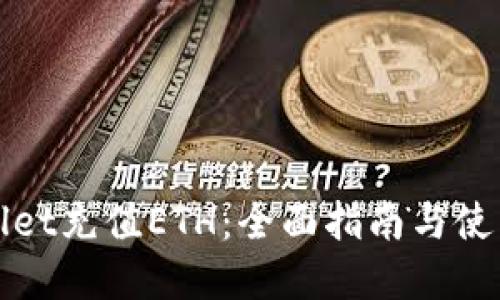 tpWallet充值ETH：全面指南与使用技巧