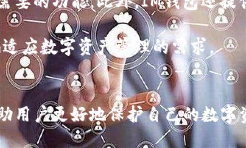 概述
IM钱包，即“Instant Messenger Wallet”，是一款结合了即时通讯与数字资产管理功能的应用。对于数字货币用户而言，钱包密钥是确保资产安全的重要元素。在IM钱包中，用户可能会为了安全和方便管理自己的数字资产而使用密钥。不过，不同钱包的界面和操作方式不同，因此找到钱包密钥的具体步骤可能会有所不同。

IM钱包密钥的位置
在IM钱包中，钱包密钥通常归类为私钥和公钥。私钥是用户控制资产的唯一凭证，而公钥则是在网络中接收资产的地址。在IM钱包中查找这两个关键元素，通常可以通过以下步骤实现：

ol
  li打开IM钱包应用，并登录你的账户。/li
  li在主界面，寻找“账户”或“设置”选项，进入钱包管理界面。/li
  li在钱包管理界面中，找到“导入/导出钱包”或“获取密钥”的选项。/li
  li选择相应的选项后，系统可能会要求用户输入密码以验证身份。/li
  li输入密码后，用户应该能够查看到私钥和公钥，并可以选择导出或复制这些密钥。/li
/ol

注意，确保私钥的安全至关重要，绝不能将其泄露给他人，或存储在不安全的地方。

IM钱包的安全性
在使用IM钱包时，安全性始终是用户最关心的问题之一。IM钱包通常采取多重安全措施来保障用户资产。然而，用户也要谨慎使用，确保自身的操作不会导致安全隐患。以下是一些提高IM钱包安全性的建议：

ul
  li设置强密码：确保使用不易被猜测且复杂的密码，避免使用简单的个人信息。/li
  li开启双重验证：如果IM钱包支持双重验证功能，务必启用，以增加账户安全性。/li
  li定期备份：定期备份钱包，确保在设备丢失或损坏时仍能恢复资产。/li
  li保持软件更新：及时更新IM钱包到最新版本，以确保获取最新的安全功能和修复。/li
/ul

通过实施这些措施，用户可以更好地保护自己的钱包密钥和数字资产。

如何备份IM钱包
备份IM钱包是每位用户的必修课，一旦遗失密钥或设备，备份可以帮助用户恢复资产。一般而言，备份IM钱包的步骤如下：

ol
  li打开IM钱包应用并登录账户。/li
  li进入“设置”或“钱包管理”界面，寻找“备份”选项。/li
  li按照指示进行备份，通常会要求用户选择备份的方式，例如导出文件或生成助记词。/li
  li确保将备份文件或助记词保存在安全的地方，避免使用可能被他人访问的云存储服务。/li
/ol

对助记词用户应当格外注意，绝不能共享，并建议将其写在纸上并妥善保管。

IM钱包的常见问题
在使用IM钱包的过程中，用户会遇到一些常见问题。下面列出了一些常见的疑问及其详细解答：

问题1：如果我丢失了私钥，我的资产会丢失吗？
丢失私钥的确会导致用户无法访问其数字资产。因为私钥是独一无二的身份凭证，掌控着所有与该钱包地址相关的资产。因此，丢失私钥后，用户将失去对该地址的控制权，无法提取或转移资产。这也是为什么备份和安全保存私钥如此重要的原因。

但值得注意的是，如果用户在丢失私钥之前有进行过备份，或是使用助记词进行了备份，用户仍可以通过这些备份来恢复钱包。但如果没有任何备份措施，那么资产很可能会永久丢失。因此，定期备份和妥善保存是非常必要的。

问题2：IM钱包与其他钱包相比有什么优势？
IM钱包作为一个结合了即时通讯和数字资产管理的应用，其最大的优势在于使得用户可以在一个平台上轻松进行聊天与数字资产交易。这种模式特别适合社交活动频繁的用户，能够有效提升用户的操作效率。

此外，IM钱包通常具备较好的用户界面设计，使其更加易于上手。再者，IM钱包也可能整合各种功能，如交易所，DApp支持等，用户可以通过单个平台享受多种服务。

问题3：怎么确保IM钱包使用安全？
确保IM钱包使用安全的措施有很多。首先，在下载IM钱包时，一定要从官方网站或官方应用商店下载，以避免伪造应用程序。其次，使用独特且强大的密码，并开启双重验证也是保障账户安全的有效方式。

此外，用户应定期检查账户的交易记录，确保没有未经授权的交易。同时，用户还应对设备进行安全检查，确保其没有恶意软件或病毒的存在。

问题4：IM钱包适合新手使用吗？
IM钱包因其友好的用户界面和结合社交功能的设计，确实是非常适合新手使用的。在界面设计上，它通常采用简洁的导航，用户可以轻松找到自己需要的功能。此外，IM钱包还提供了较为全面的用户指南，帮助新手用户快速入门。

不过，尽管IM钱包对新手友好，用户在使用过程中仍需提高自身的安全意识，学习如何妥善管理自己的数字资产和密钥。通过不断学习，才能更好地适应数字资产管理的需求。

总结
IM钱包作为一种方便的数字资产管理工具，其密钥管理、备份和安全使用是用户必须掌握的重要知识点。通过有效的安全措施和用户教育，可以帮助用户更好地保护自己的数字资产。在使用IM钱包时，用户需时刻保持警惕，并遵循安全使用的最佳实践，以确保资产的安全性、隐私性和可用性。