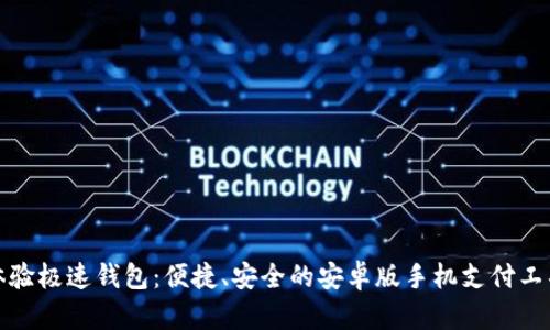 体验极速钱包：便捷、安全的安卓版手机支付工具