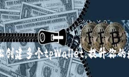 一部手机如何轻松创建多个tpWallet，提升你的数字资产管理能力